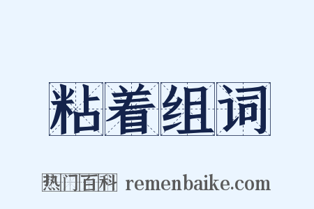 粘着组词是什么意思的图片
